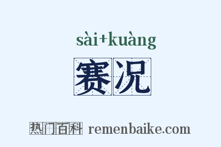赛况是什么意思的图片